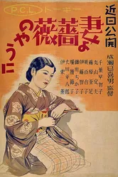 Жена! Будь как роза! 1935 постер