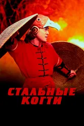 Стальные когти 1993 постер