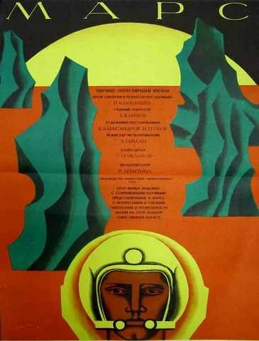 Постер Марс 1968