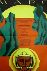 Марс 1968 постер