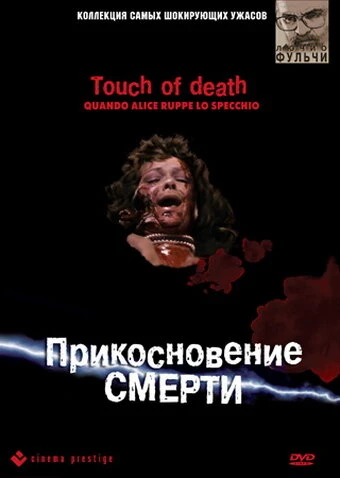 Постер Прикосновение смерти 1988