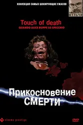 Прикосновение смерти 1988 постер