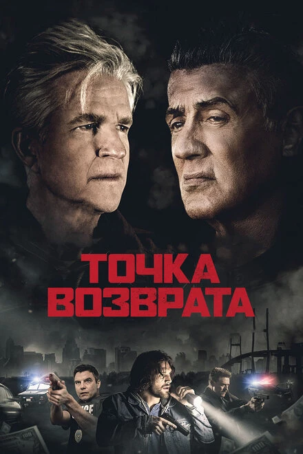Постер Точка возврата 2018