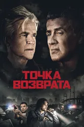 Точка возврата 2018 постер