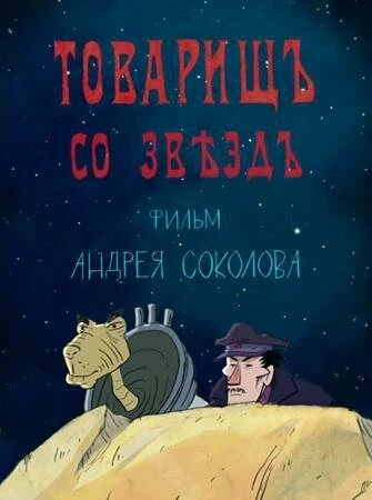 Постер Товарищ со звезд 2018