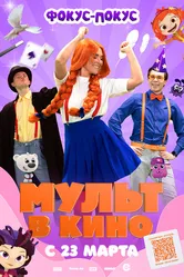 МУЛЬТ в кино 167. Фокус-покус 2024 постер