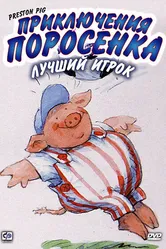 Приключения поросенка 2000 постер