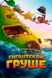 Невероятная история о гигантской груше 2017 постер