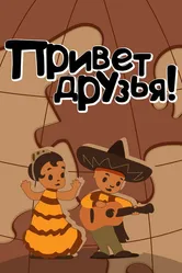 Привет друзьям 1957 постер