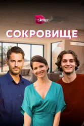 Сокровище 2021 постер
