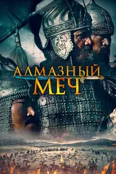 Алмазный меч 2016 постер