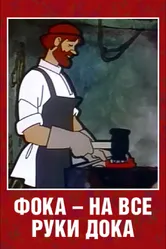 Фока — на все руки дока 1972 постер