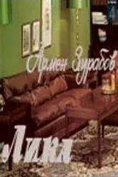 Лика 1978 постер