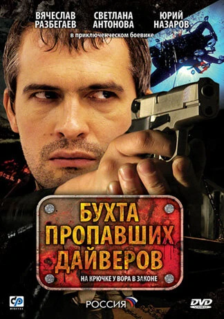 Постер Бухта пропавших дайверов 2007