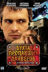Бухта пропавших дайверов 2007 постер