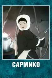 Сармико 1952 постер