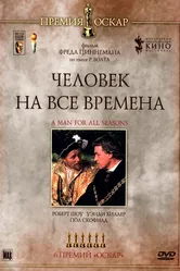 Человек на все времена 1966 постер
