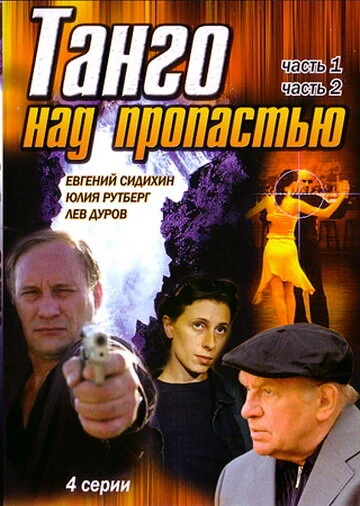 Постер Танго над пропастью 1997