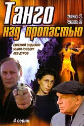 Танго над пропастью 1997 постер