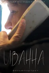 Иванна 2018 постер