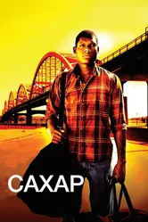 Сахар 2008 постер