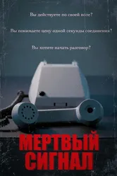 Мертвый сигнал 2023 постер