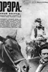 Орэра, полный вперед! 1970 постер