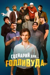 Сценарий для Голливуда 2022 постер
