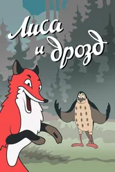 Лиса и Дрозд 1946 постер