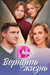 Вернуть жизнь 2024 постер