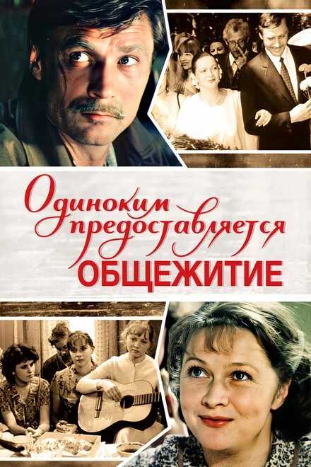 Постер Одиноким предоставляется общежитие 1983