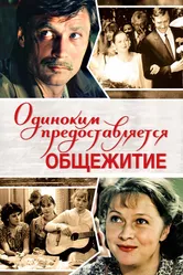 Одиноким предоставляется общежитие 1983 постер