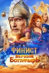Финист. Первый богатырь 2024 постер