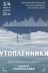Утопленники 2017 постер