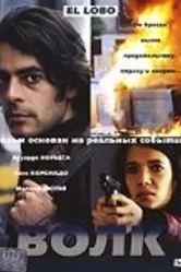 Волк 2004 постер