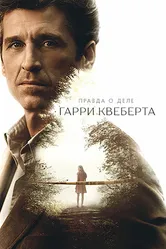 Правда о деле Гарри Квеберта 2018 постер