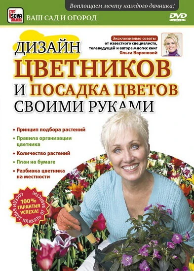 Постер Дизайн цветников и посадка цветов своими руками 2011