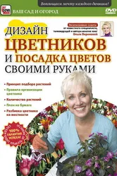 Дизайн цветников и посадка цветов своими руками 2011 постер