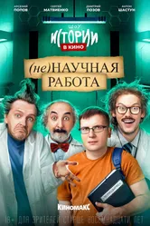 Истории в кино: (Не)научная работа 2022 постер