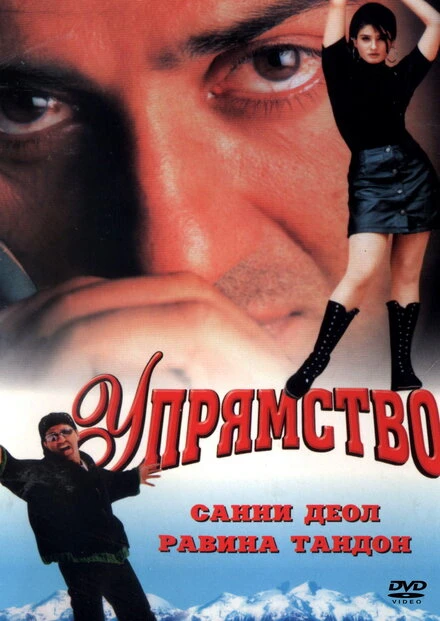 Постер Упрямство 1997
