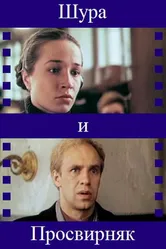 Шура и Просвирняк 1987 постер