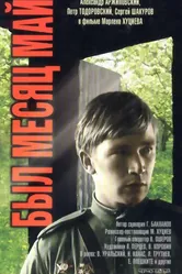 Был месяц май 1970 постер
