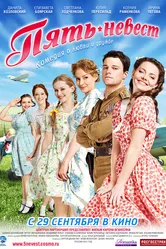 Пять невест 2011 постер
