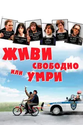 Живи свободно или умри 2006 постер