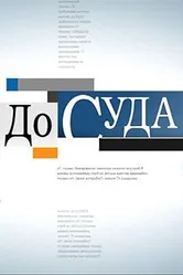 До суда 2010 постер