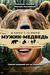Мужик-медведь 2023 постер