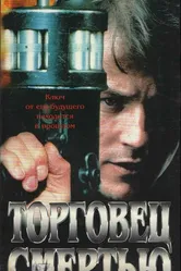 Торговец смертью 1997 постер