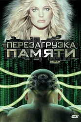Перезагрузка памяти 2004 постер