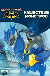 Безграничный Бэтмен: Нашествие монстров 2015 постер