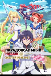 Парадоксальный навык «Мастер фруктов»: Навык, позволяющий есть бесконечное число фруктов (правда, вы умрёте, лишь откусив их) 2024 постер